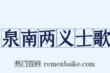 泉南两义士歌是什么意思的图片
